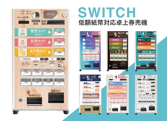 SWITCH(スウィッチ)低額紙幣対応卓上券売機