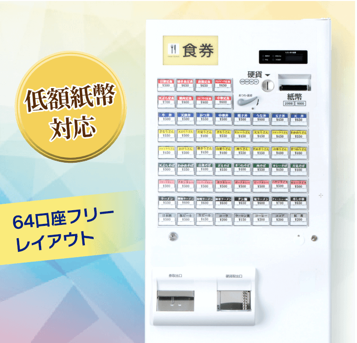 G-2BTV-N 低額紙幣対応券売機　3種類のボタンで自由メニュー配列