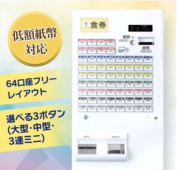 G-2BTV-N 低額紙幣対応券売機　3種類のボタンで自由メニュー配列