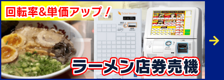 ラーメン店券売機で回転率&単価アップ