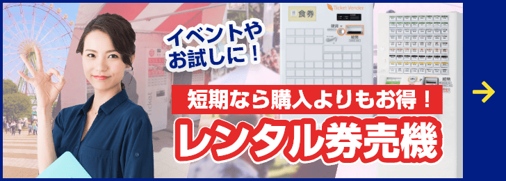 レンタル券売機は短期なら購入よりお得