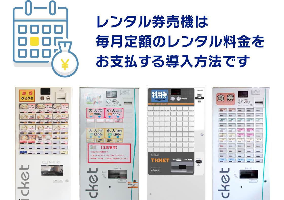 レンタルにも強い券売機JP
