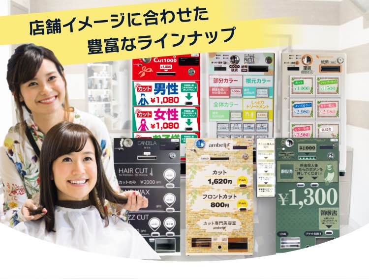 理容室 美容室 1000円カット店向け券売機なら券売機jpへ