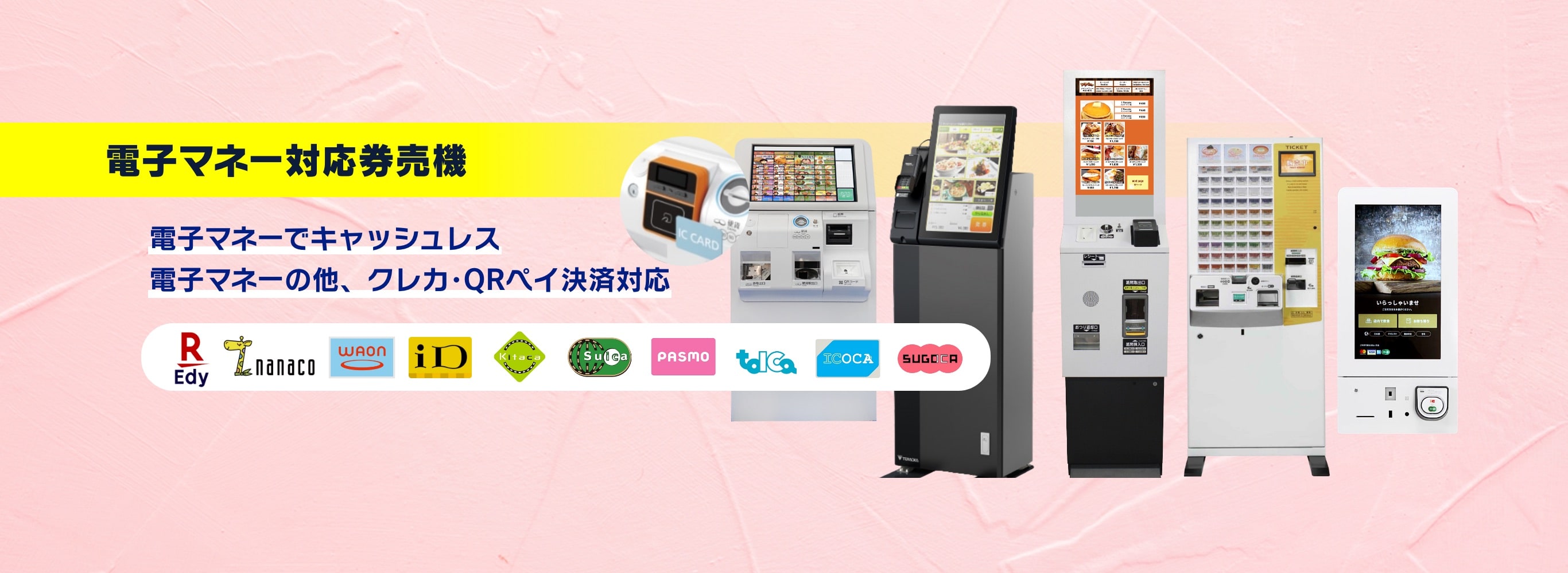 送信エラー｜電子マネー対応券売機‐商品別の紹介ビジュアル