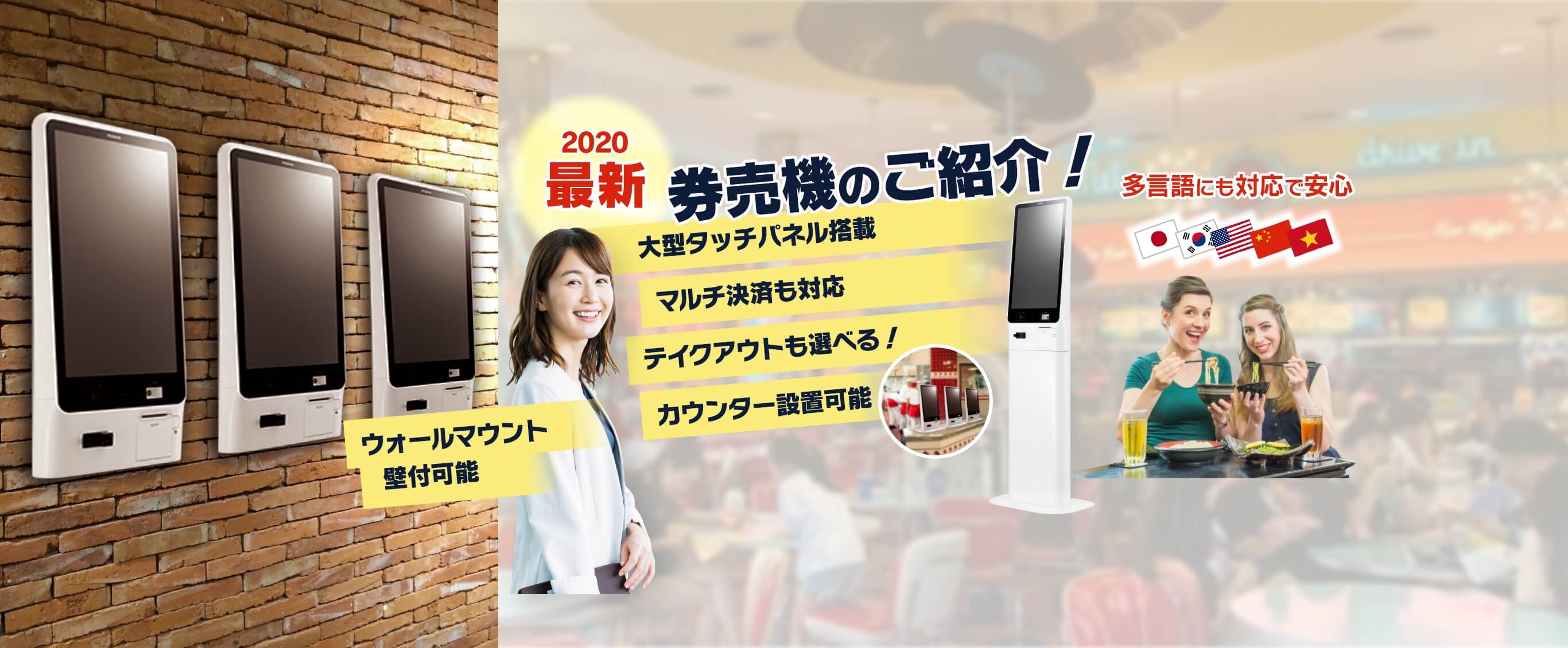 送信エラー｜最新券売機2020の紹介ビジュアル