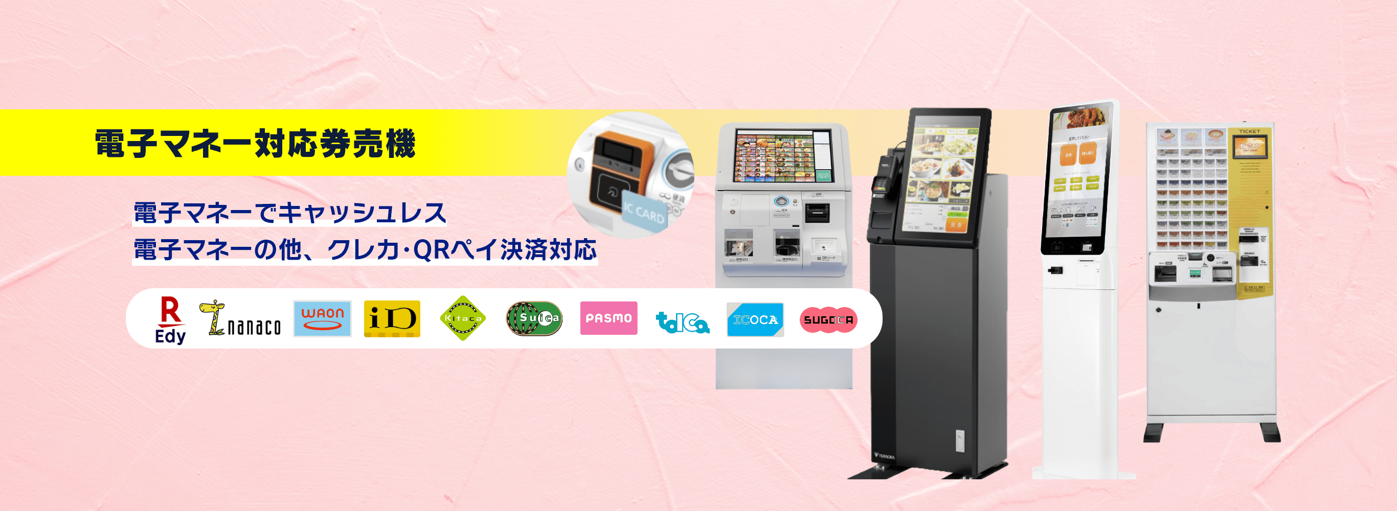 電子マネー対応券売機‐商品別の紹介ビジュアル