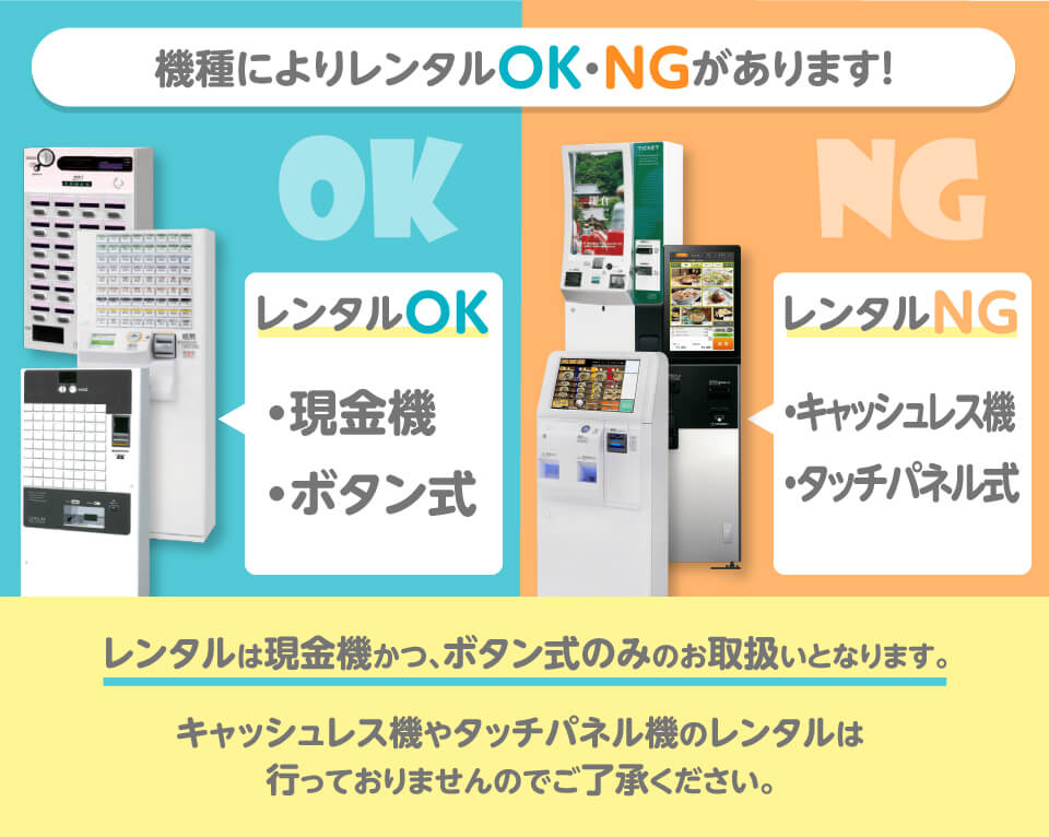 券売機のレンタルがOKとNGの例-PC版