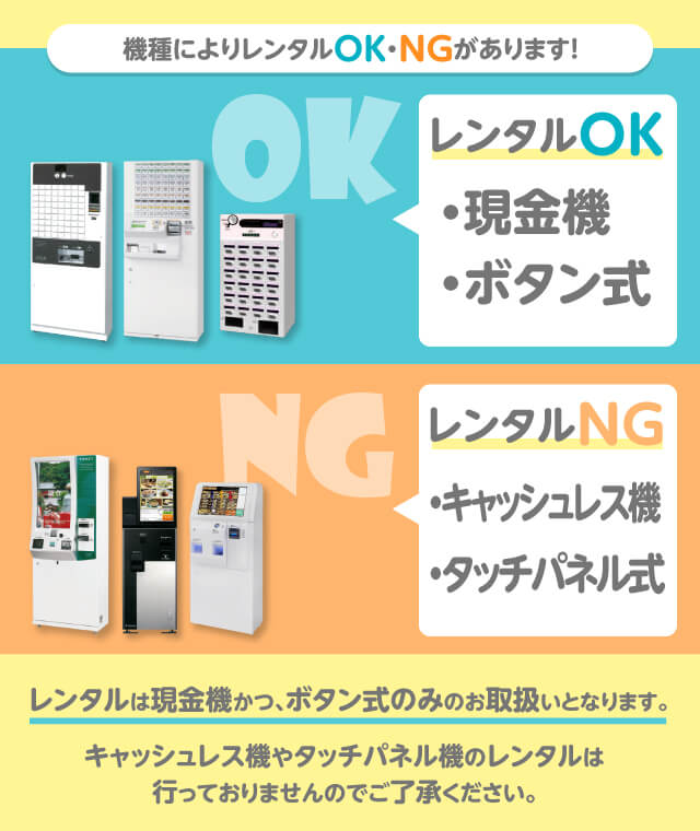 券売機のレンタルがOKとNGの例-SP版