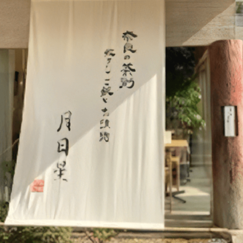 奈良県奈良市の茶粥茶論 月日星様