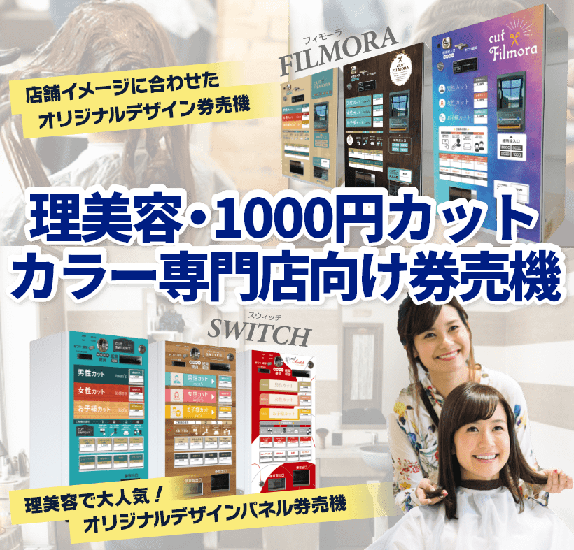 理美容・1000円カット・カラー専門店向け券売機の紹介ビジュアル